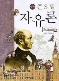 만화 존 S. 밀 자유론(10 서울대 선정 인문고전 50선 )